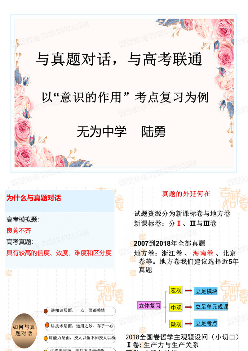 2019芜湖市高考交流发言之与真题对话,与高考联通教育精品.ppt
