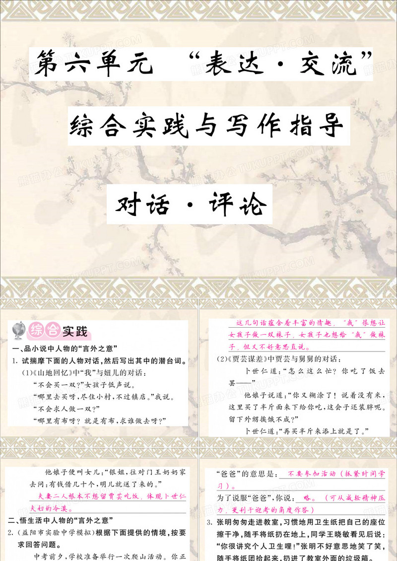 2017年秋九年级语文上册第六单元比较交流综合实践与写作指导对话评论课件北师大版