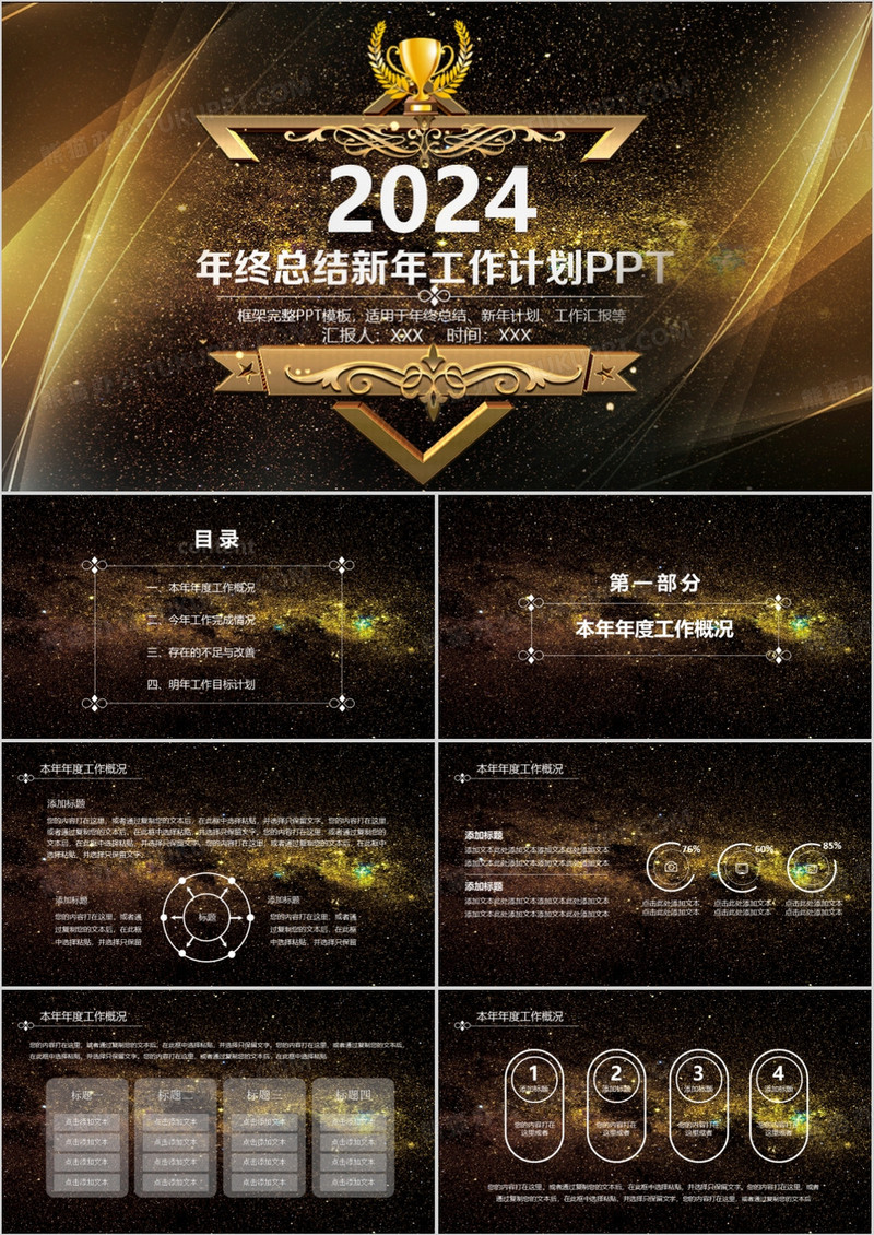 2024黑色星空大气年终总结暨新年计划PPT