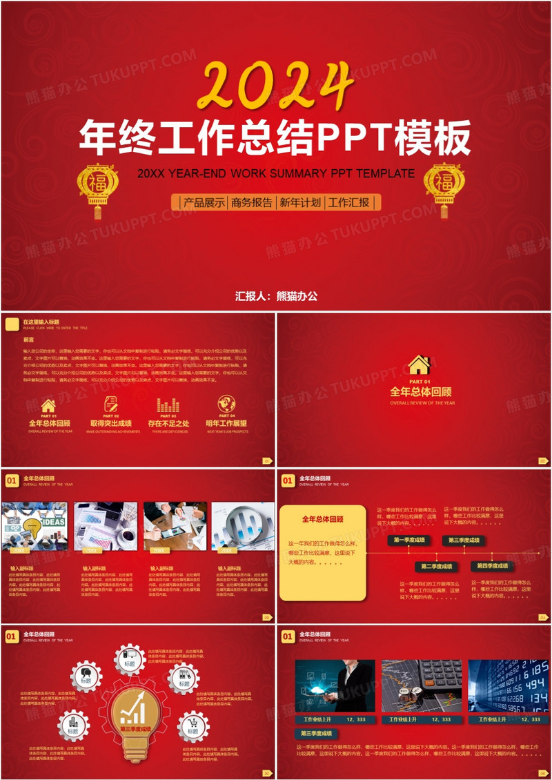 2024喜庆中国红年终工作总结PPT模板