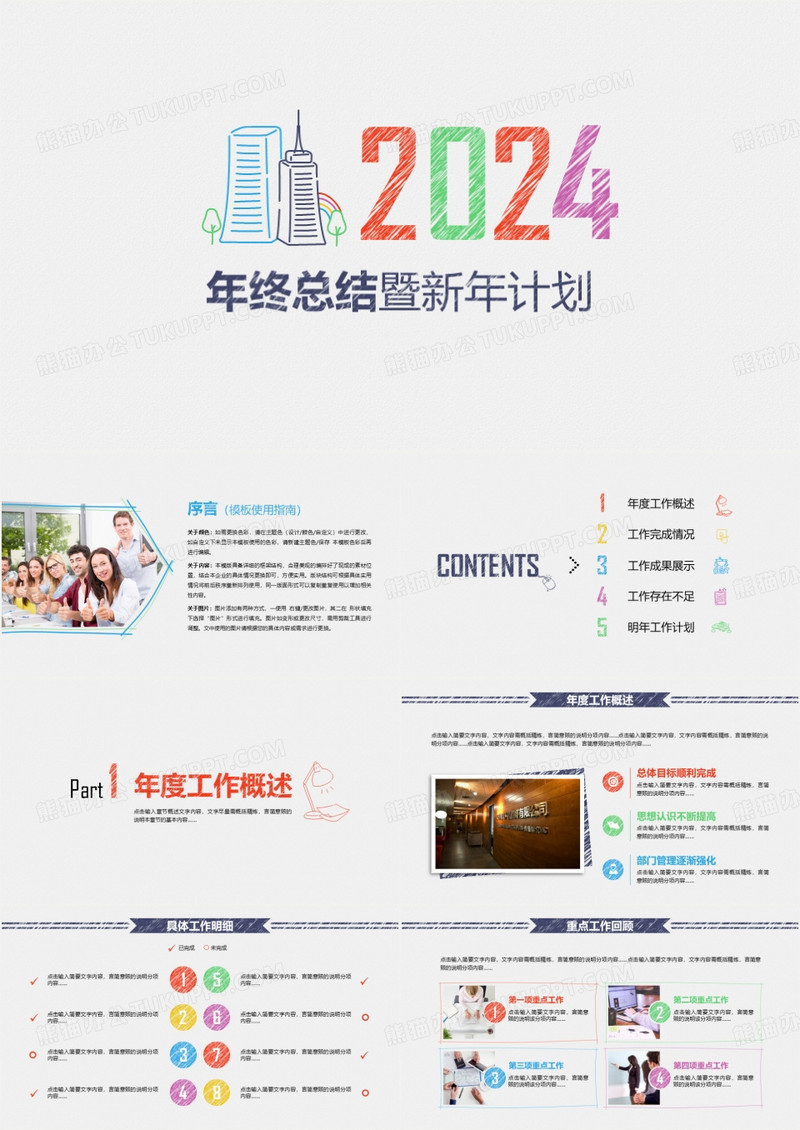2024手绘年终总结暨新年计划PPT模板