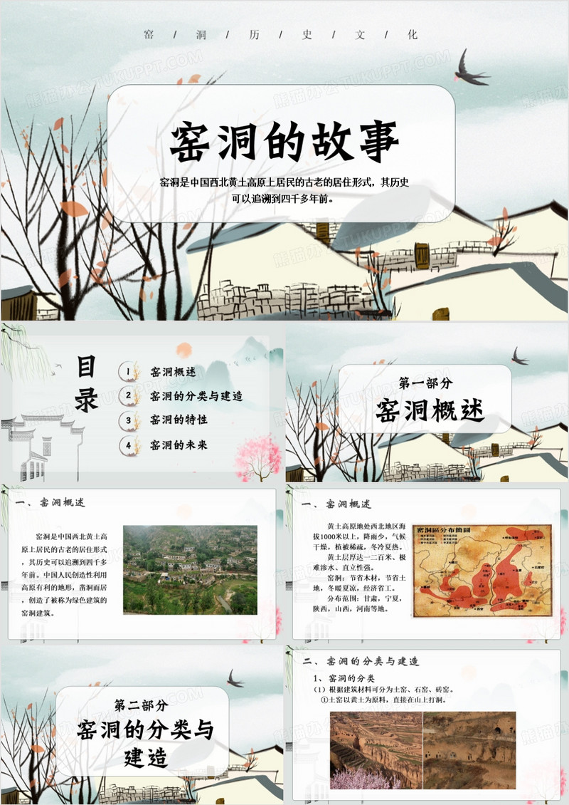 绿色插画风窑洞的故事PPT模板