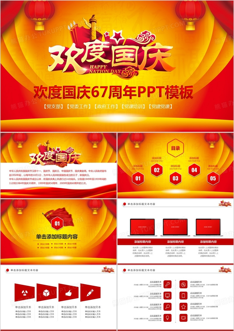 2018喜庆大气国庆67周年动态PPT