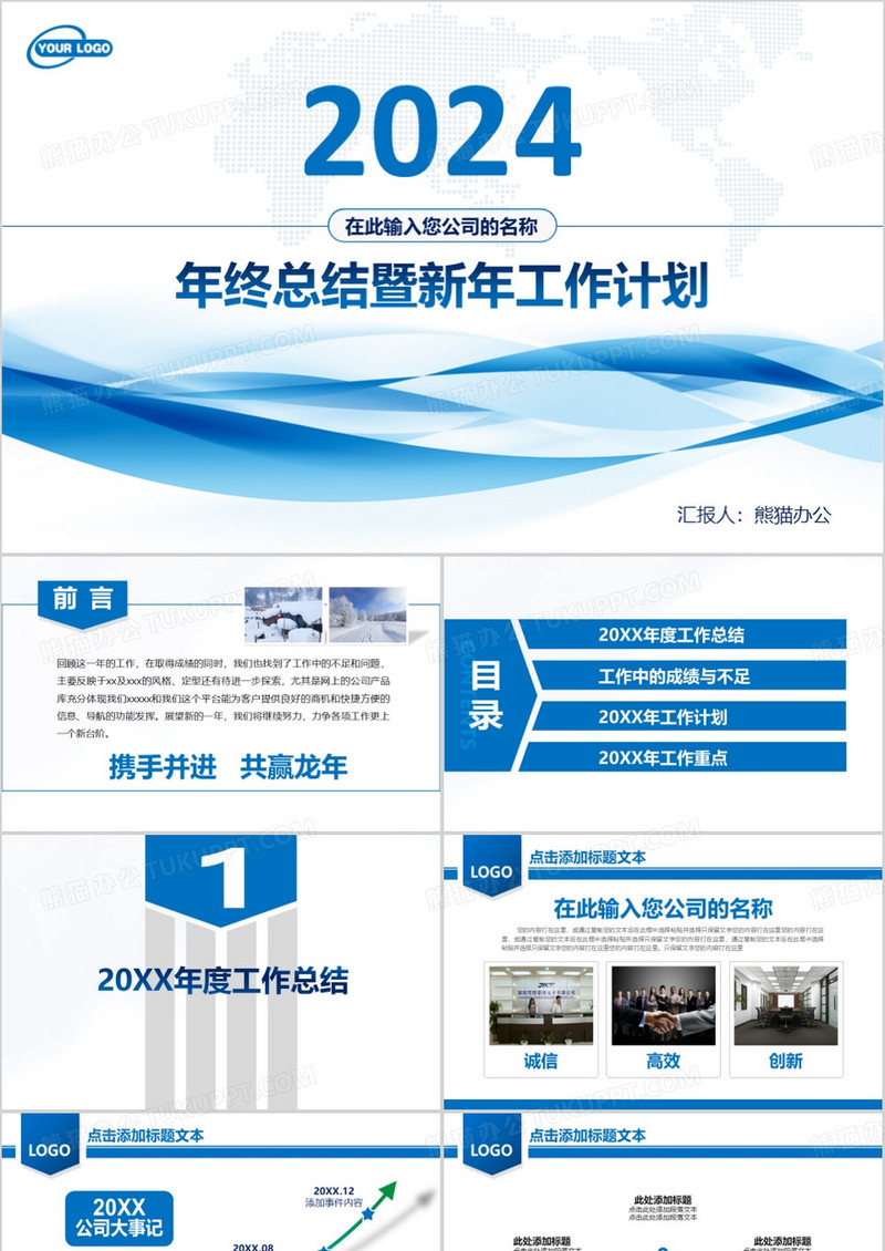 2024年终总结暨新年工作计划PPT模板