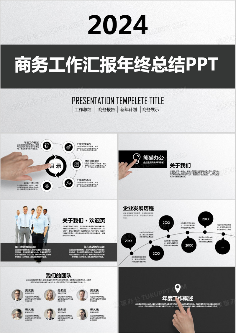 黑色商务工作汇报年终总结PPT模板