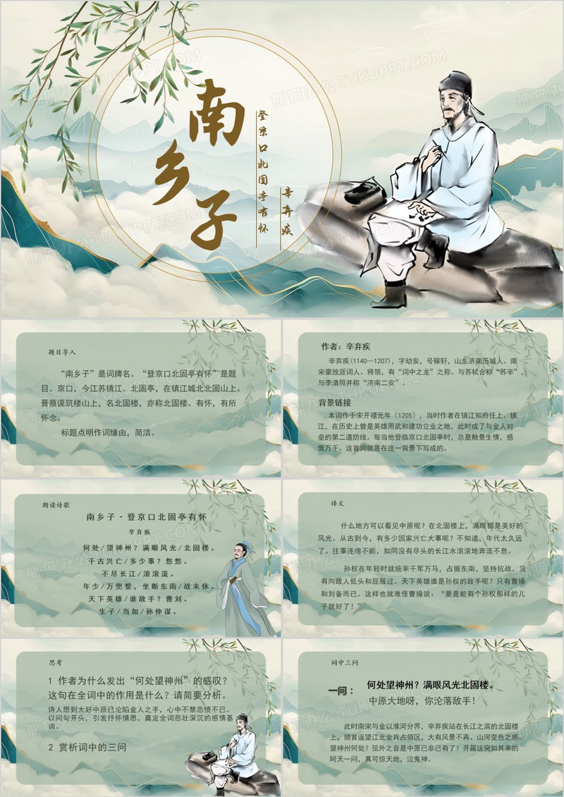 绿色中国风登京口北固亭有怀PPT模板