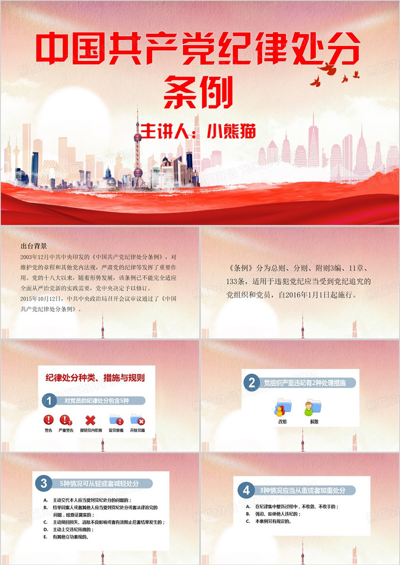 红色简约风中国共产党纪律处分条例PPT模板