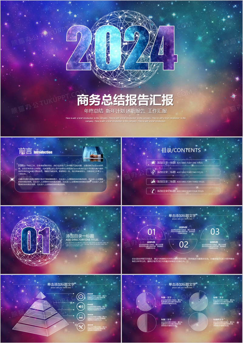 2024星空背景商务总结报告汇报PPT模板