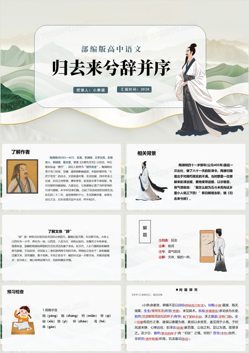 绿色中国风归去来兮辞并序PPT模板