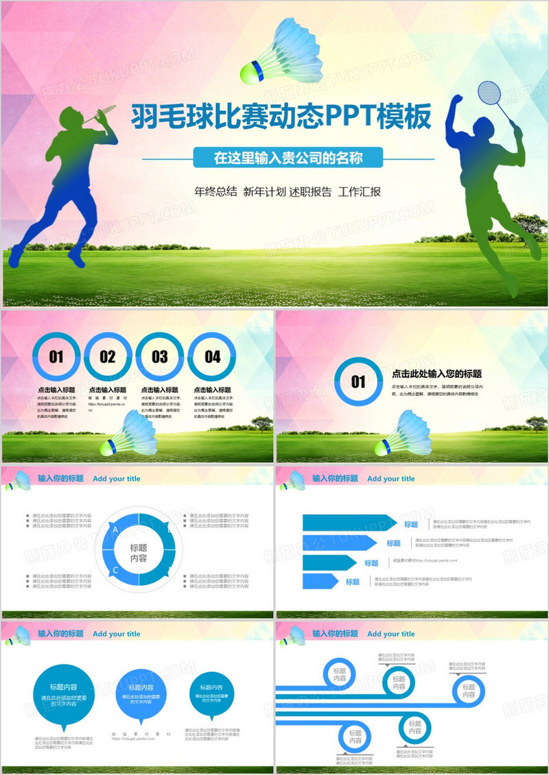 羽毛球比赛运动动态PPT模板