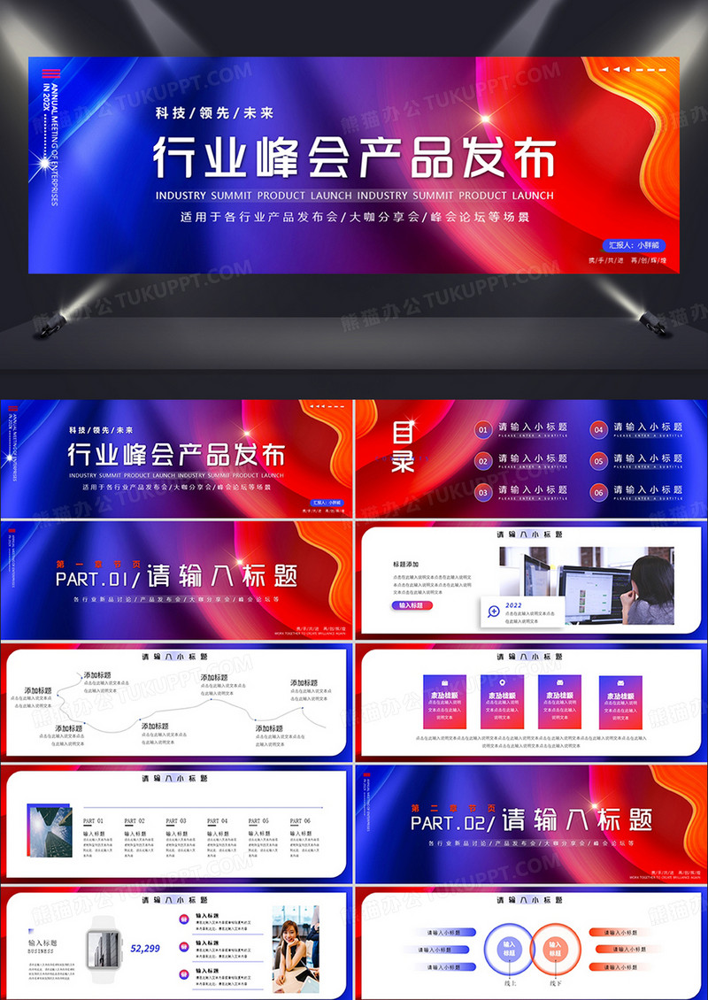 蓝红渐变商务风行业峰会产品发布PPT模板