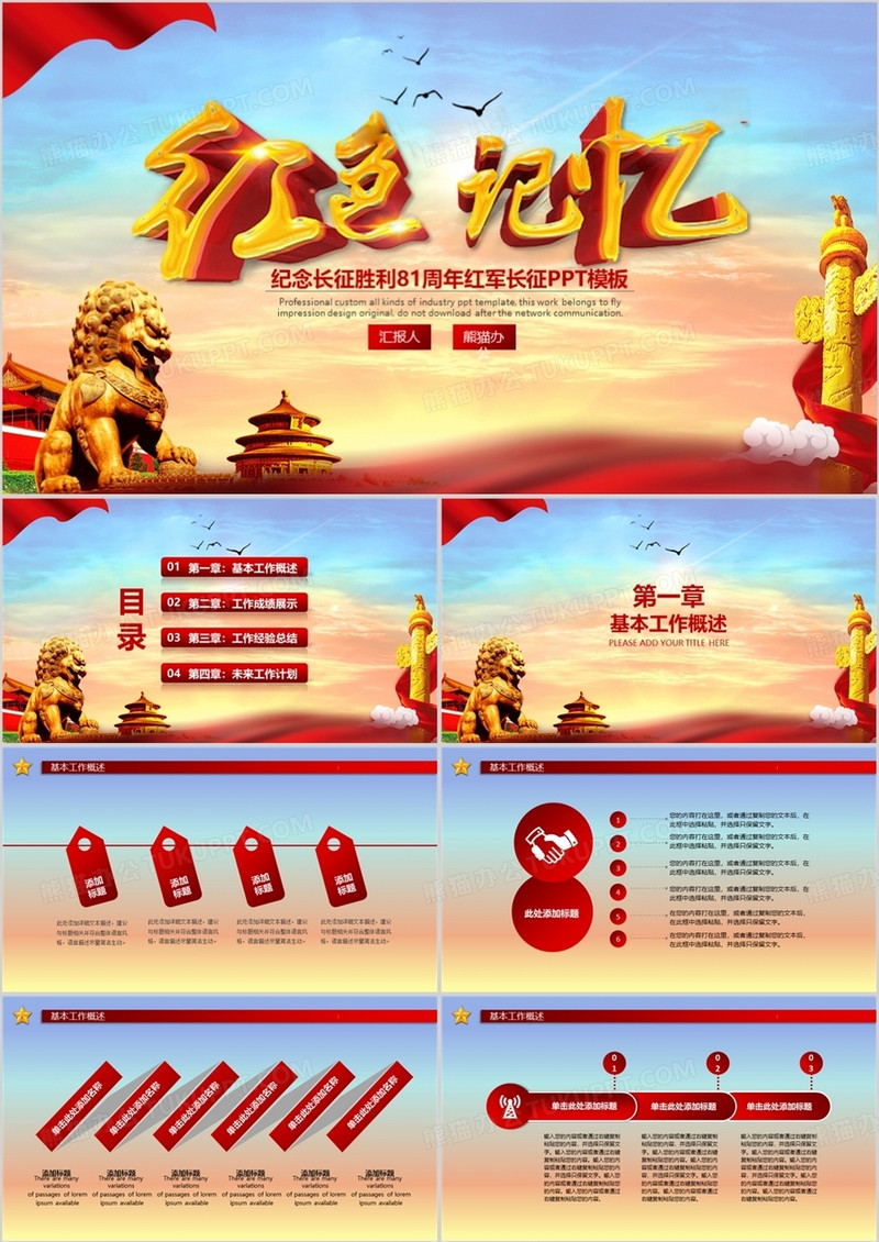 纪念长征胜利81周年红军长征PPT模板