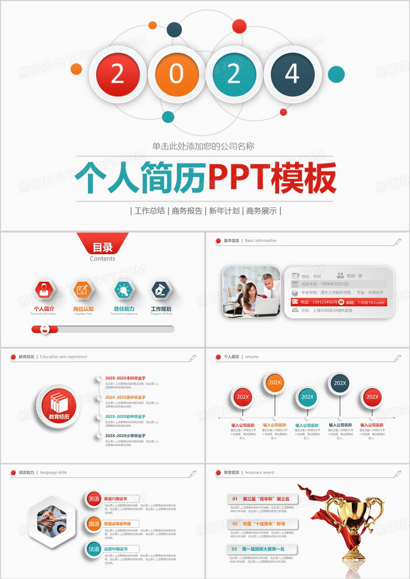 2024多彩微立体个人简历PPT模板