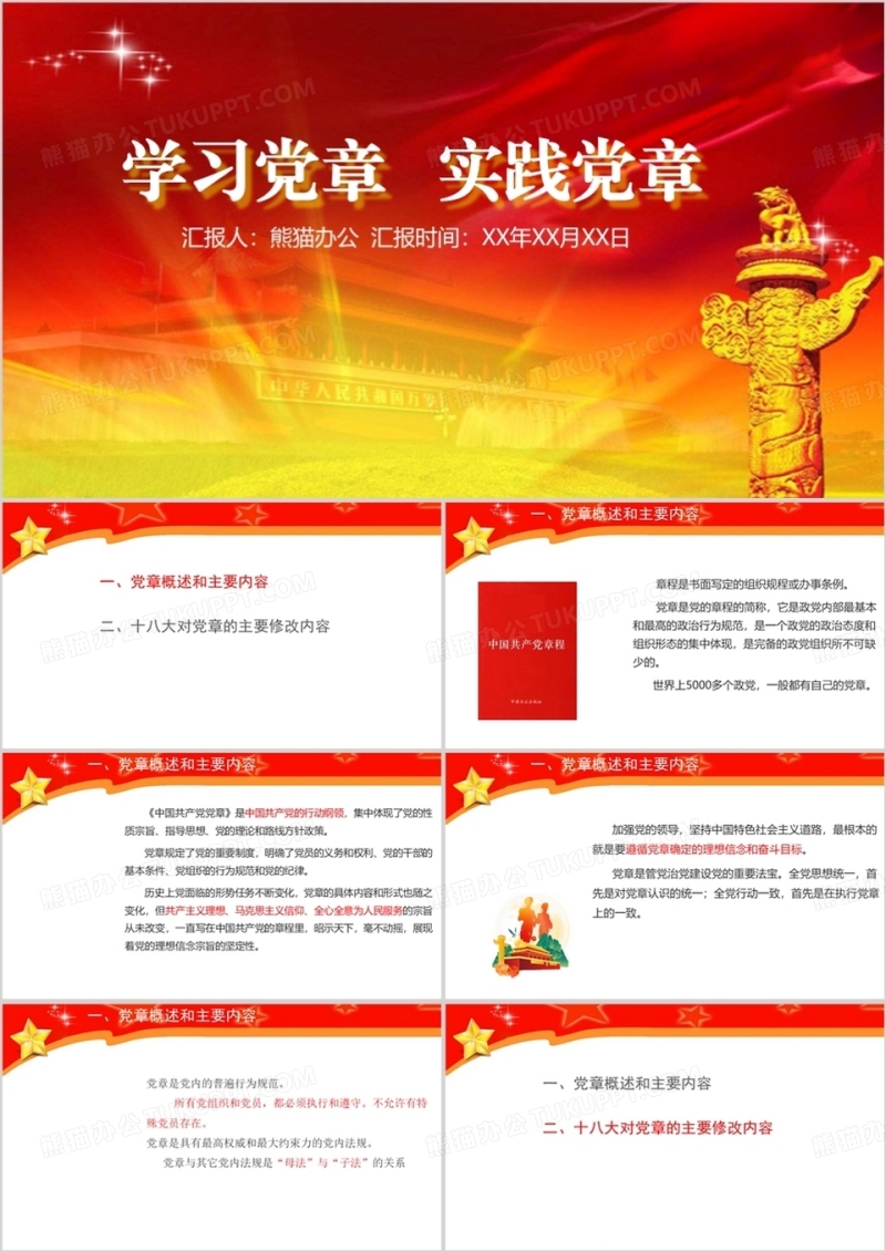 学习教育党章常规宣传PPT模板