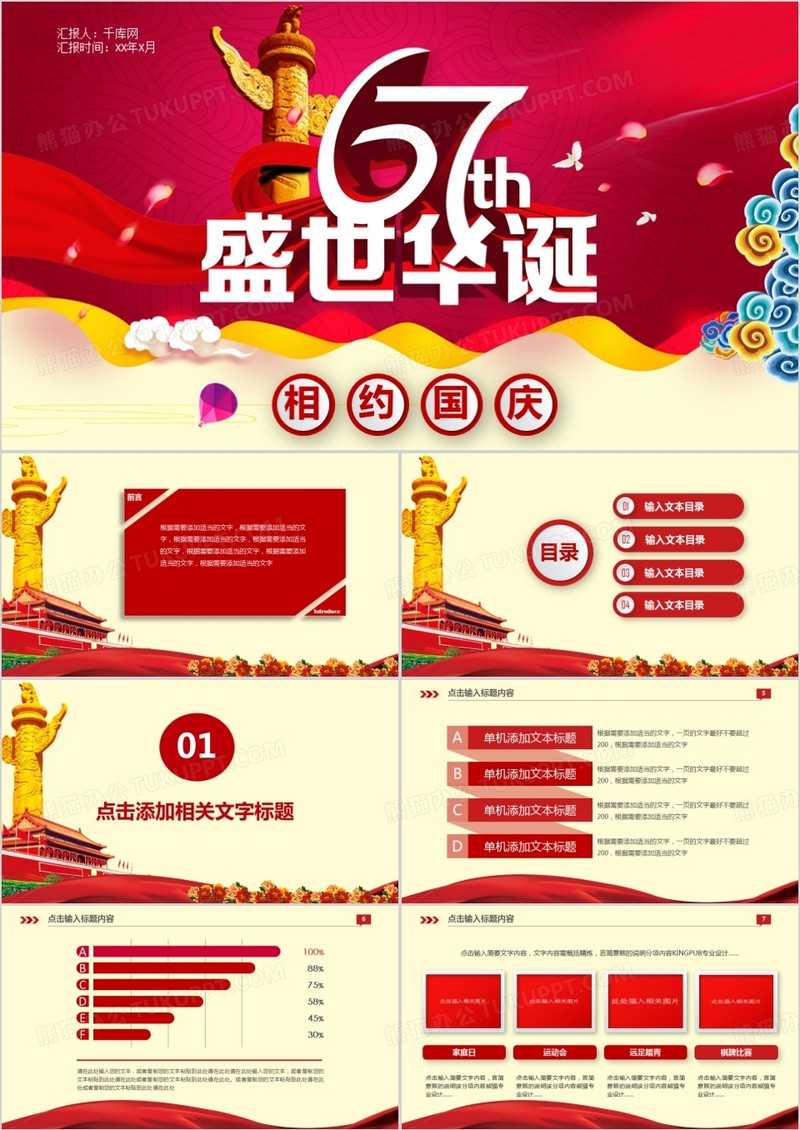 盛世华诞国庆PPT模板