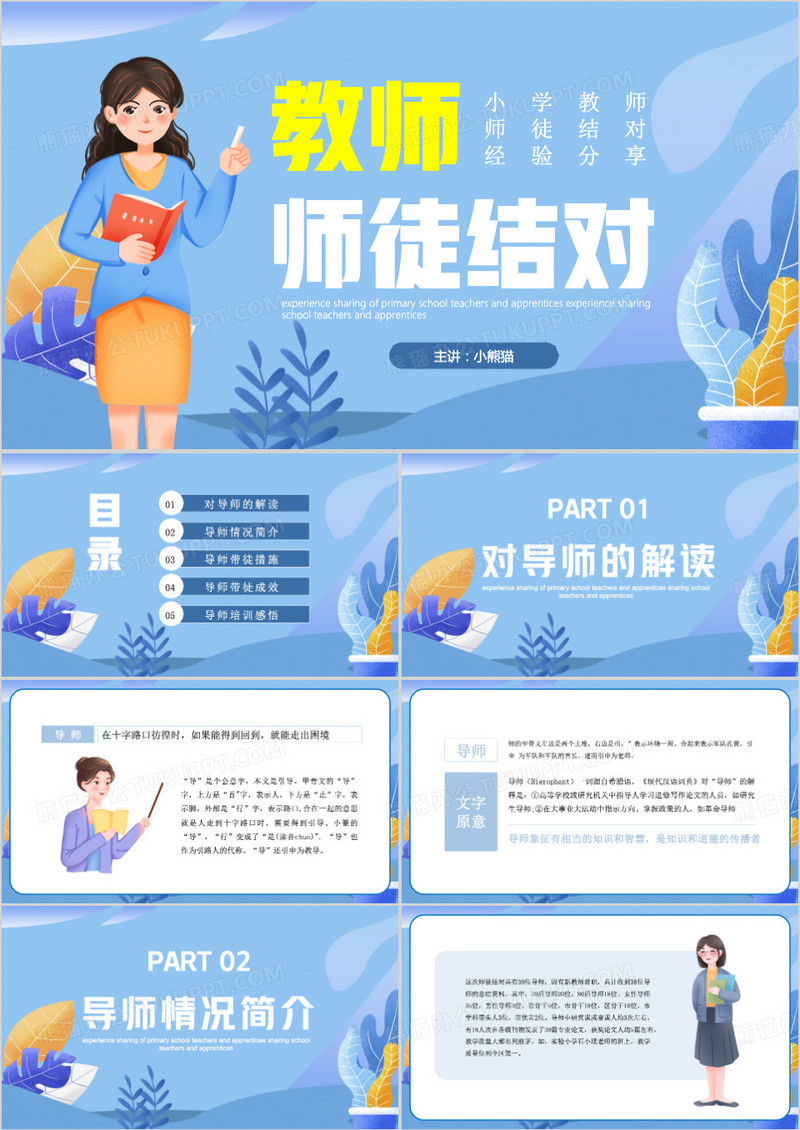 小学教师师徒结对经验分享ppt模板