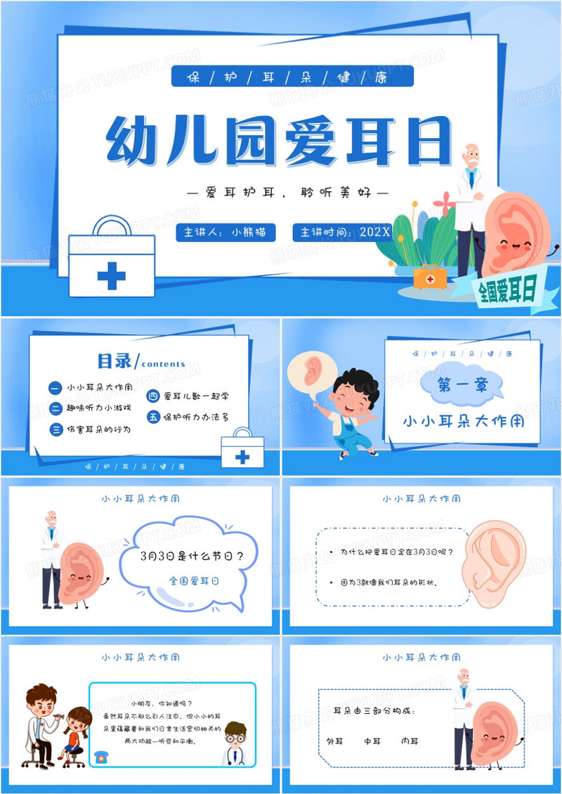 蓝色卡通风幼儿园爱耳日保护耳朵PPT模板