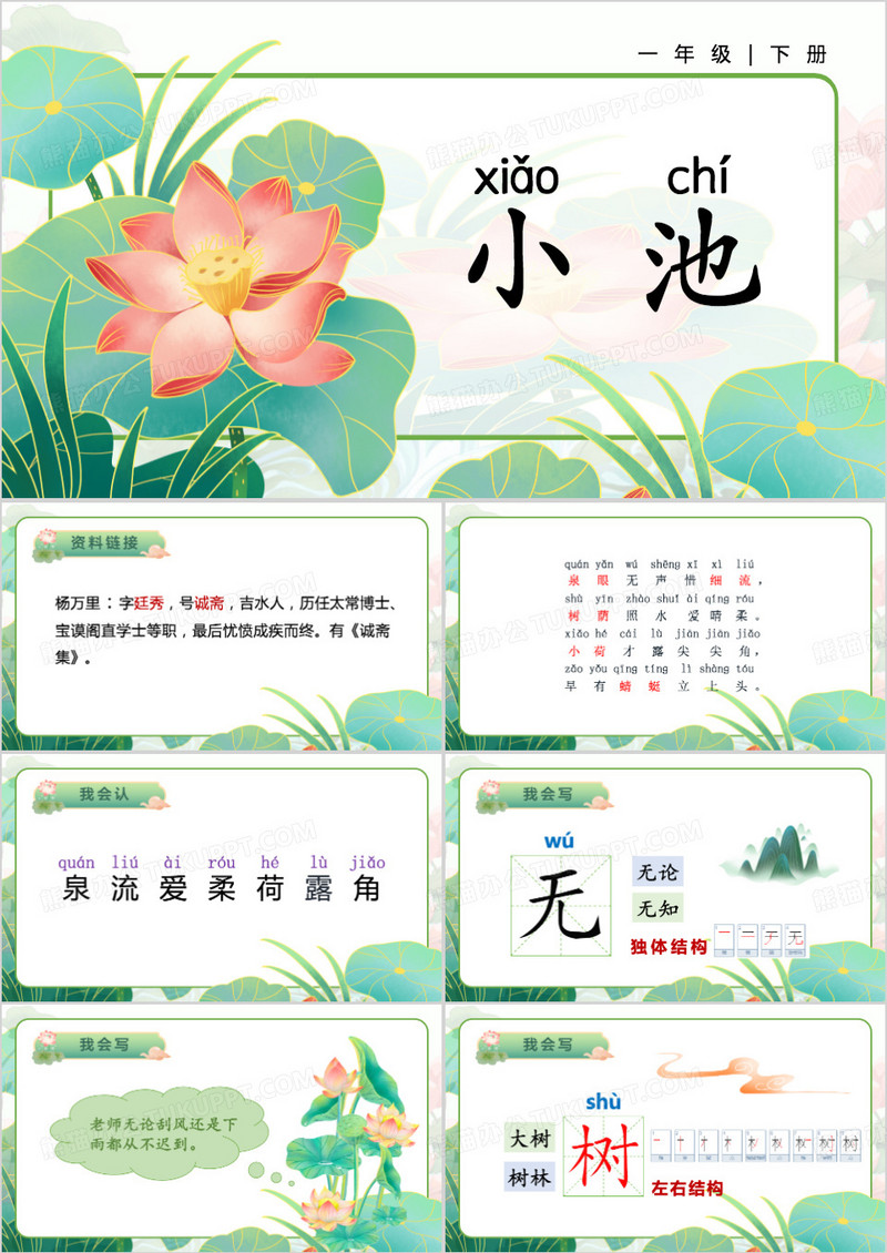 绿色中国风小池古诗二首ppt模板