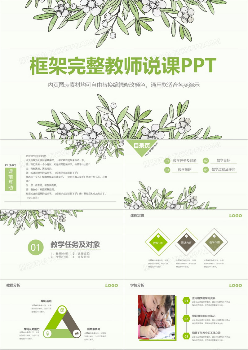 小清新教师说课ppt模板