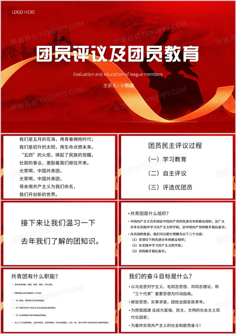 红色简约风团员评议及团员教育PPT模板
