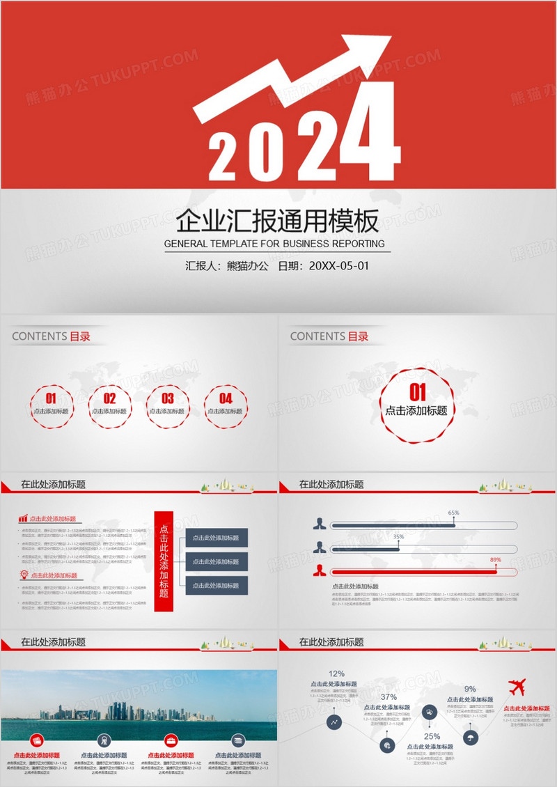 2024年红色简约公司企业汇报通用PPT模板