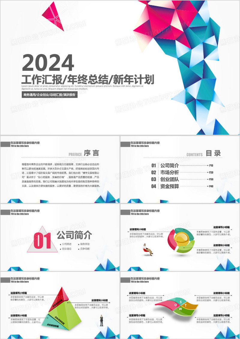 2024工作汇报年终总结新年计划PPT模板