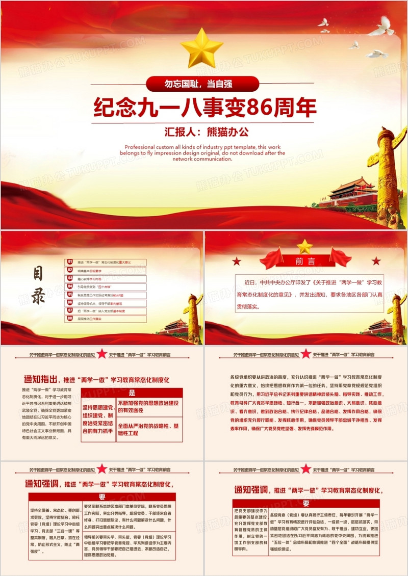 纪念九一八事变86周年通用PPT模板