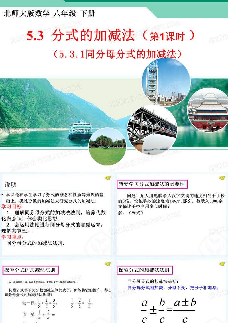 北师大版八年级下册数学： 第五章 分式与分式方程 3 分式的加减法 同分母分式的加减法 