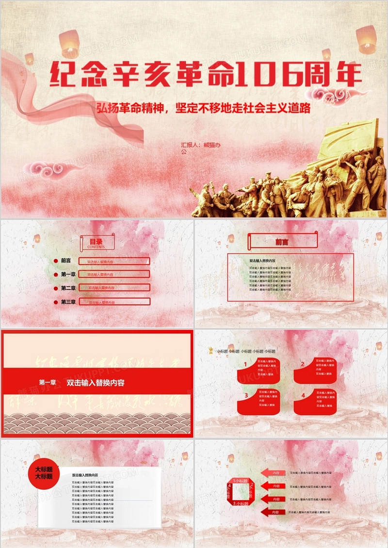 纪念辛亥革命106周年PPT模板