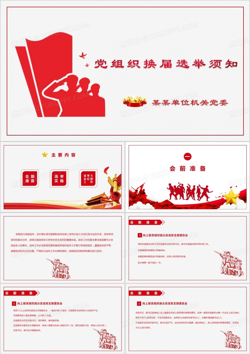 党组织换届选举ppt模板