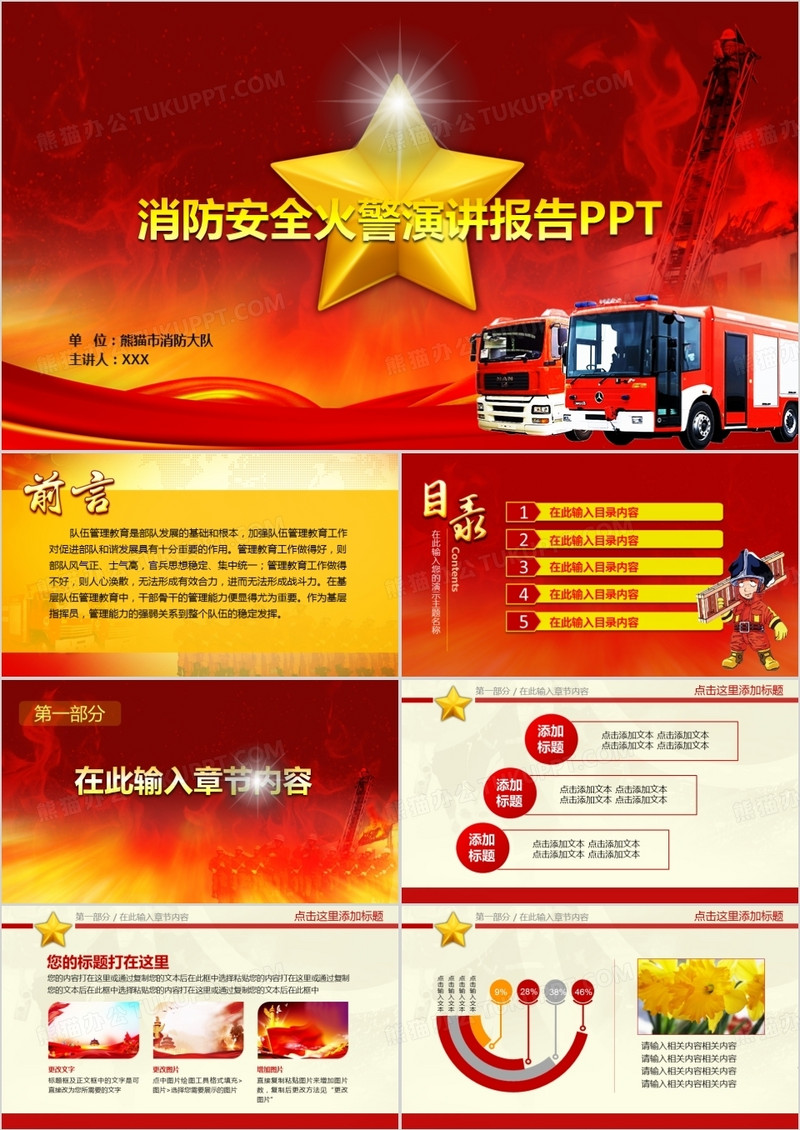 消防安全火警演讲报告PPT模板