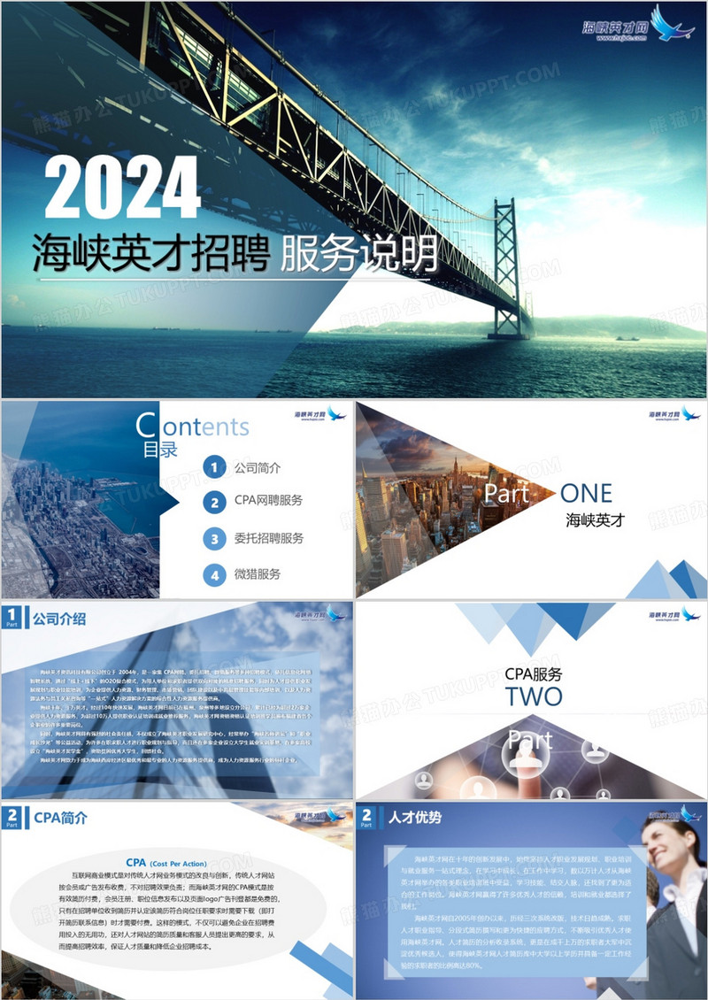 2024海峡英才招聘通用PPT模板