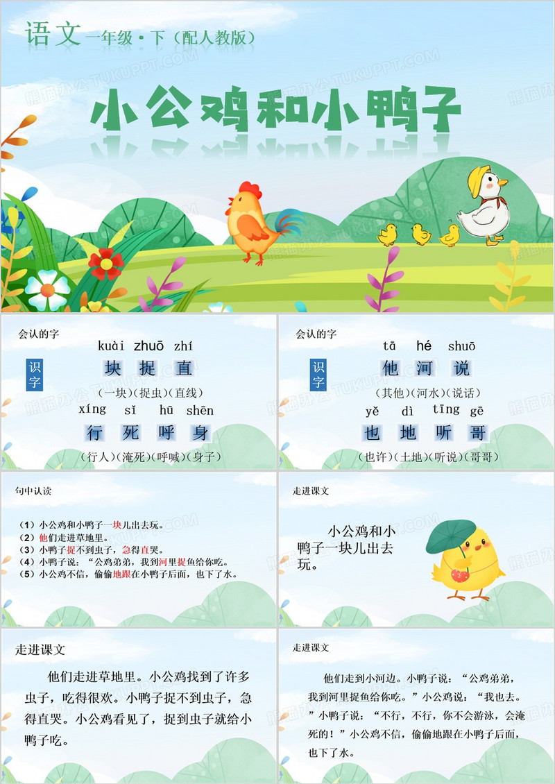 小公鸡和小鸭子PPT模板