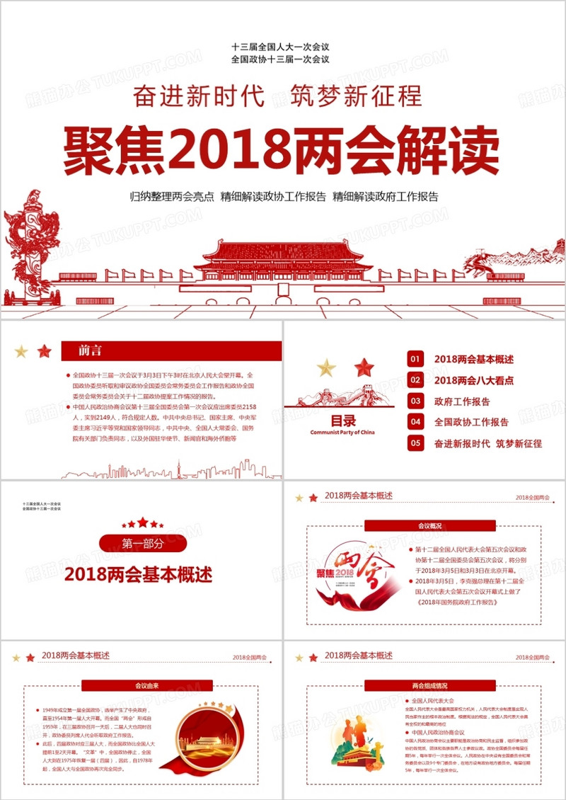 精细解读2018两会PPT模板