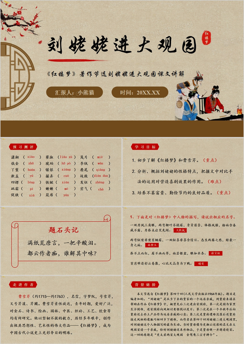 棕色中国风刘姥姥进大观园PPT模板