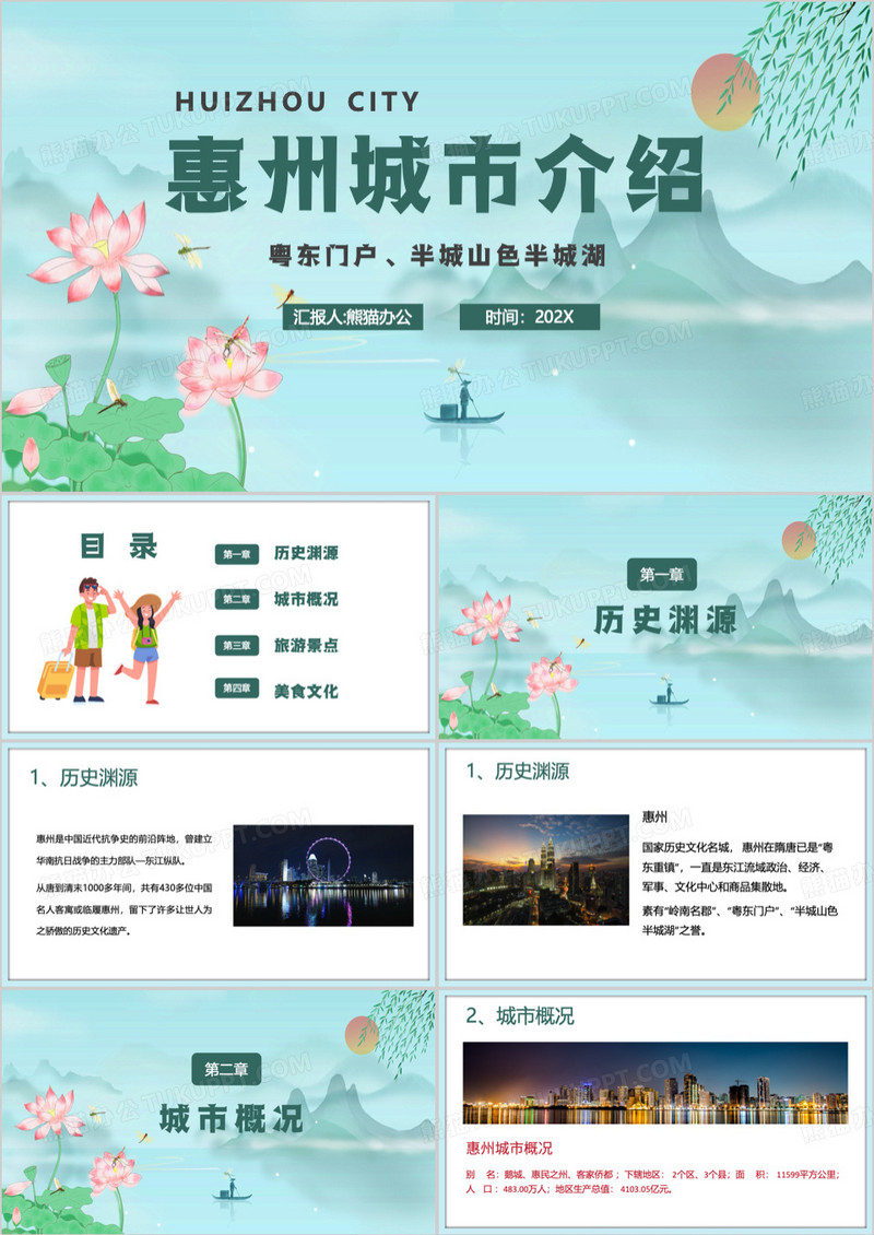 绿色中国风粤东惠州城市介绍PPT模板