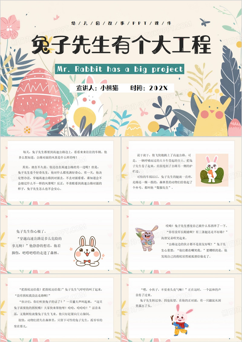 黄色清新风兔子先生有个大工程PPT模板