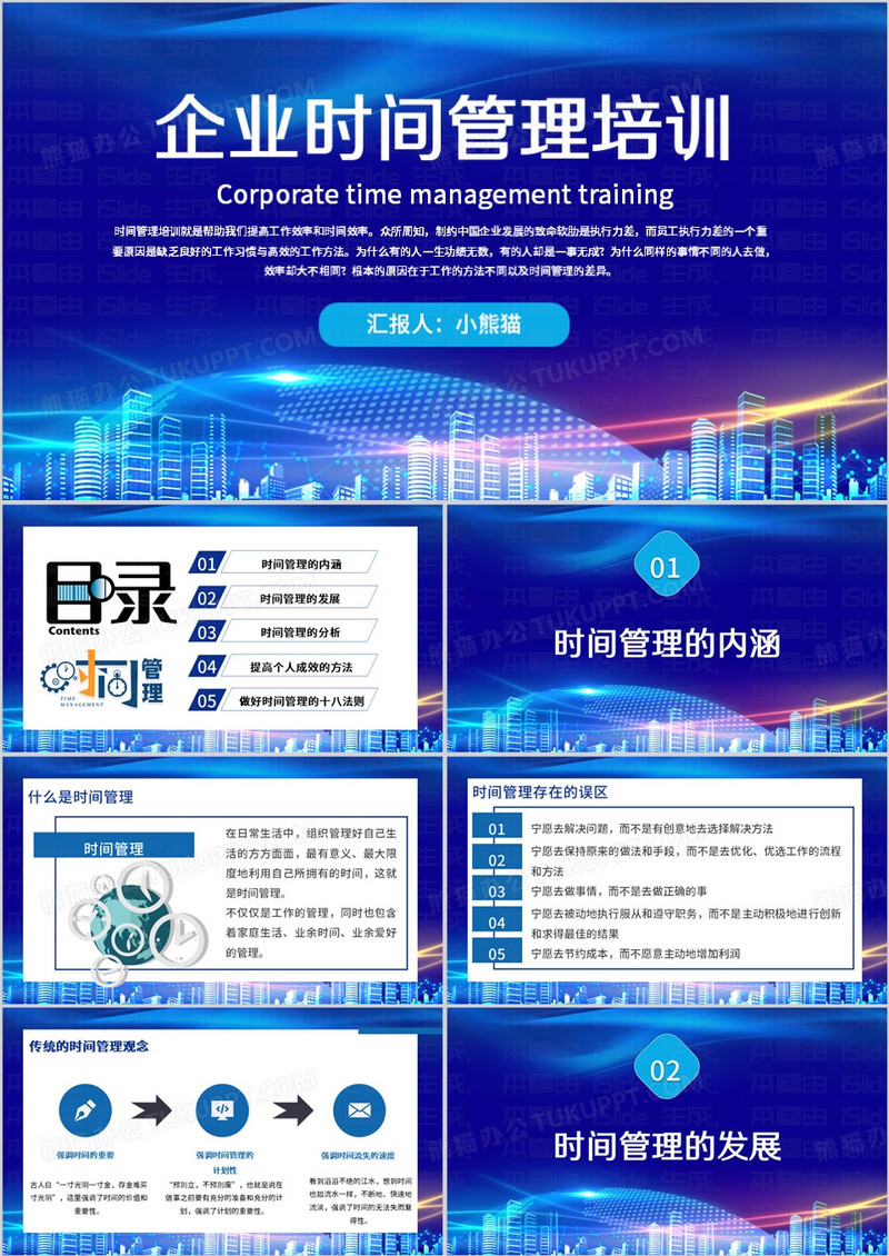 蓝色简约风时间管理PPT模板