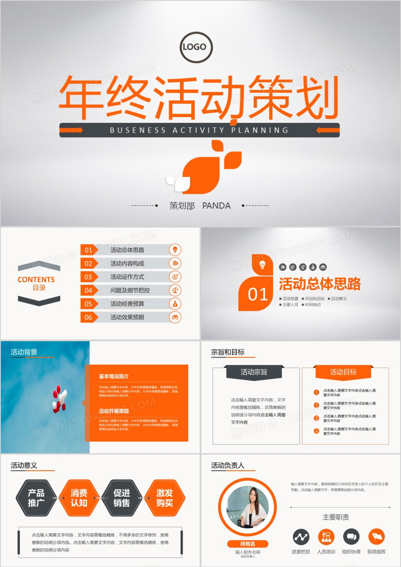2018年年终活动策划PPT模板