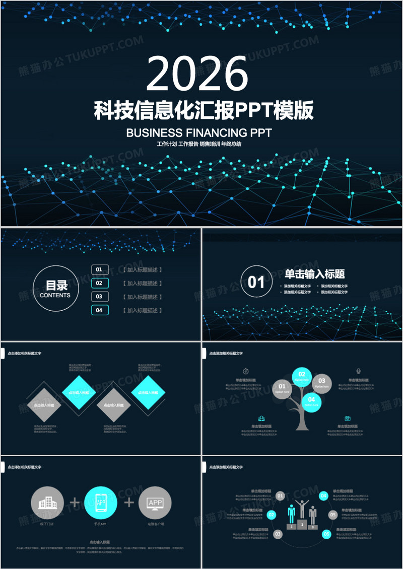 科技信息化汇报PPT模版