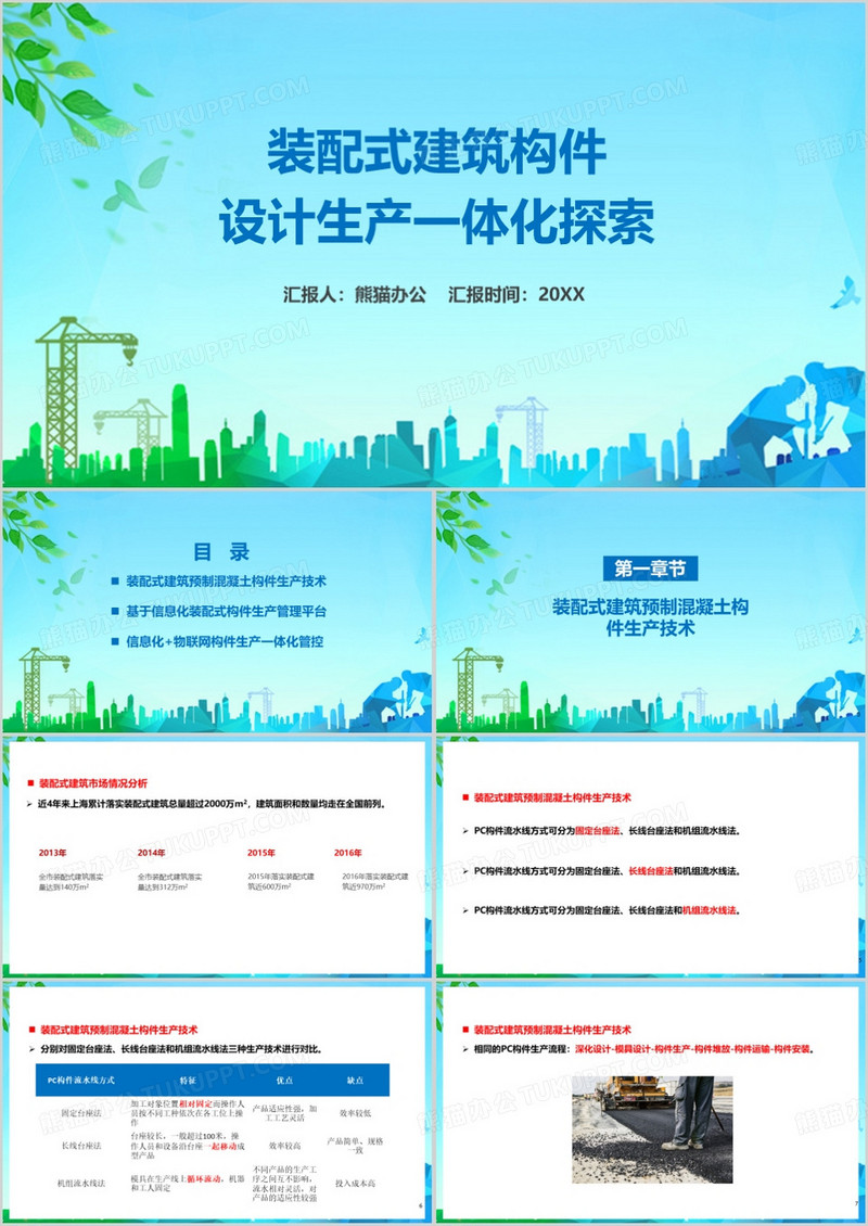 装配式建筑设计生产一体化ppt模板