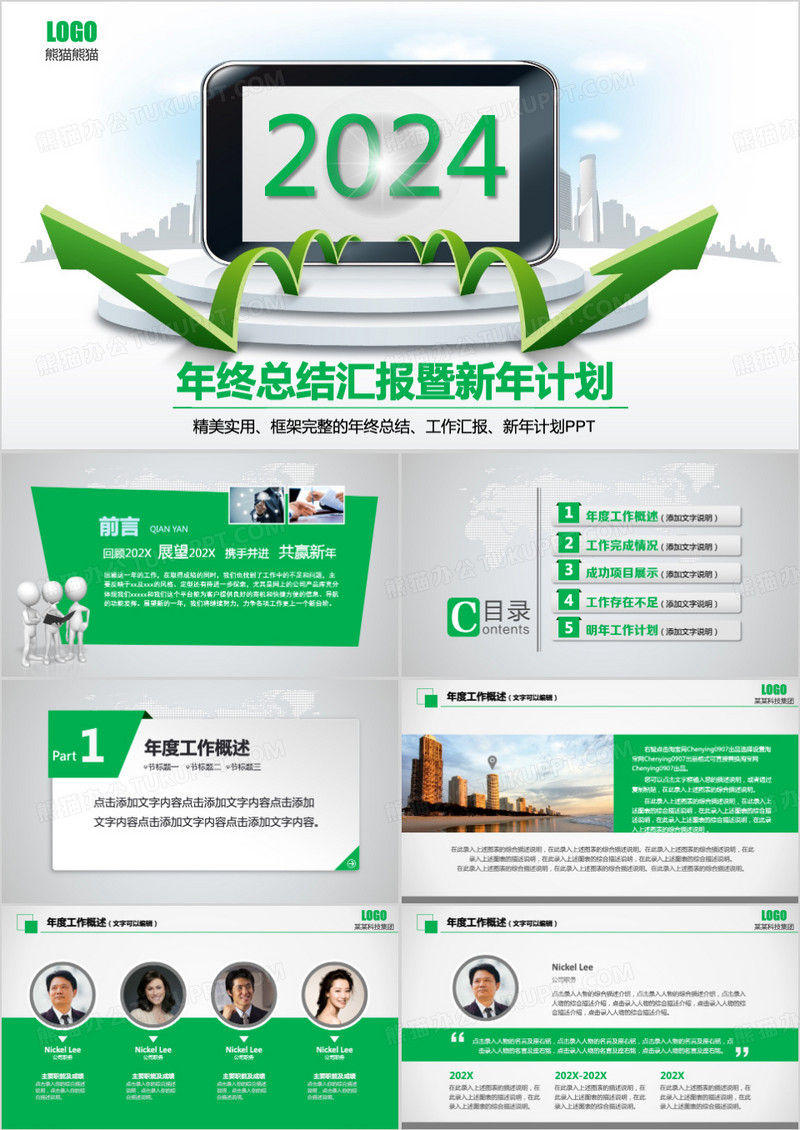 2024年终总结汇报暨新年计划PPT模板