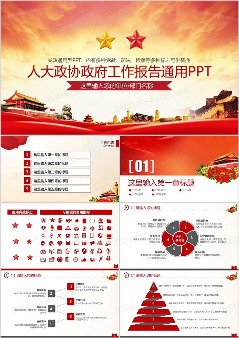 人大政府工作汇报PPT模板