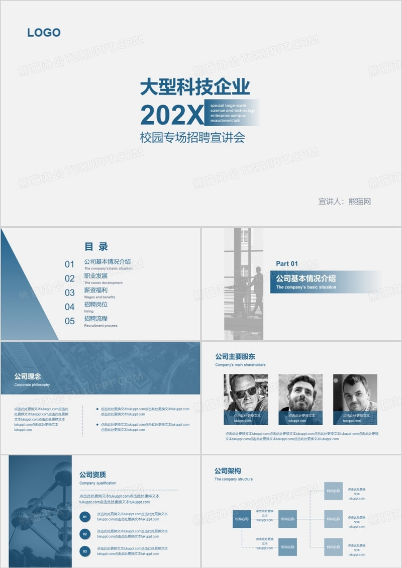 大型科技企业校园专场招聘宣讲会PPT模板