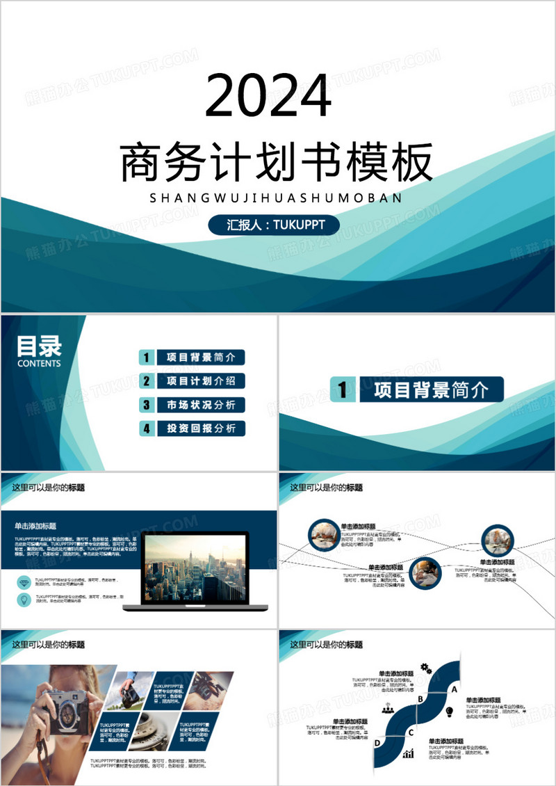 绿色商务计划书PPT模板