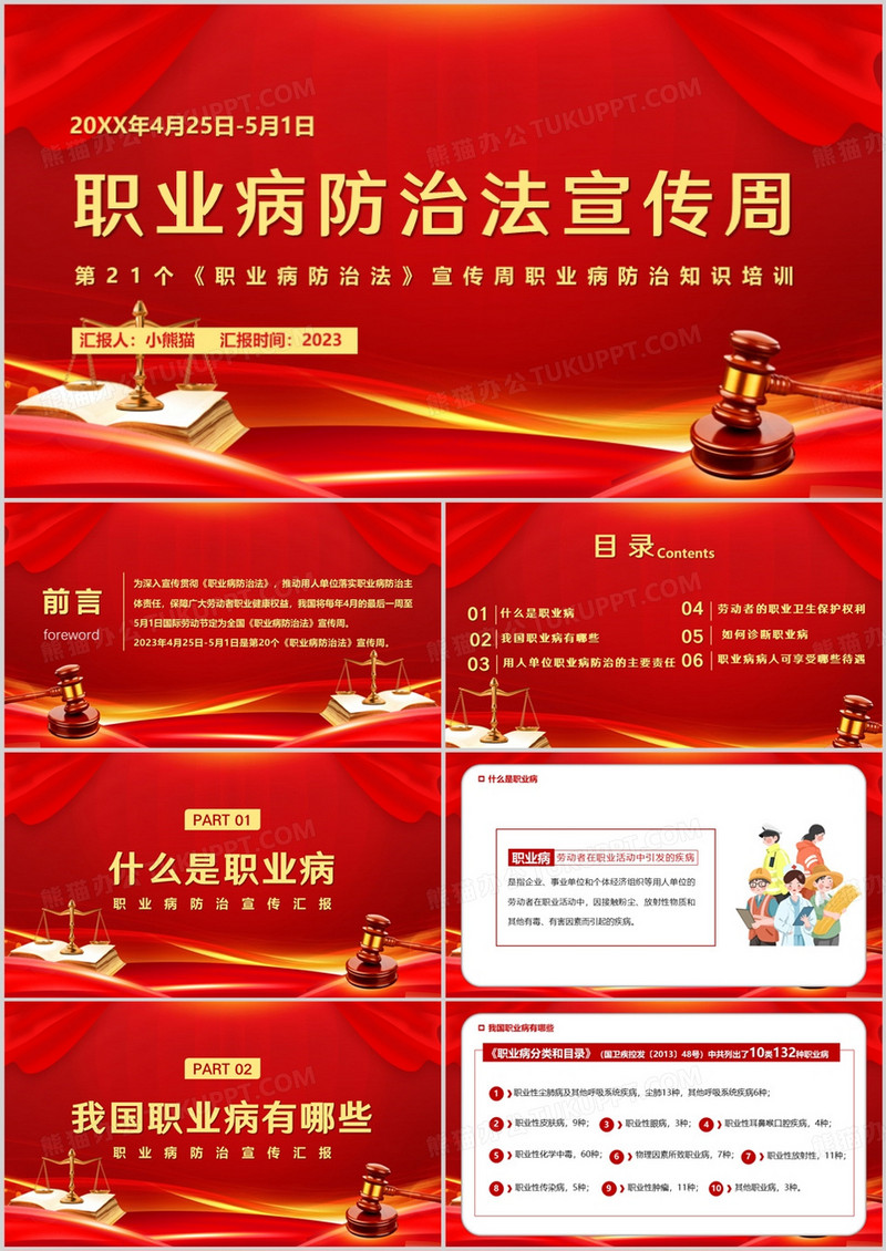 红色职业病防治法宣传周PPT模板
