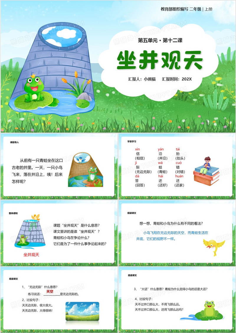 绿色卡通风坐井观天课件PPT模板