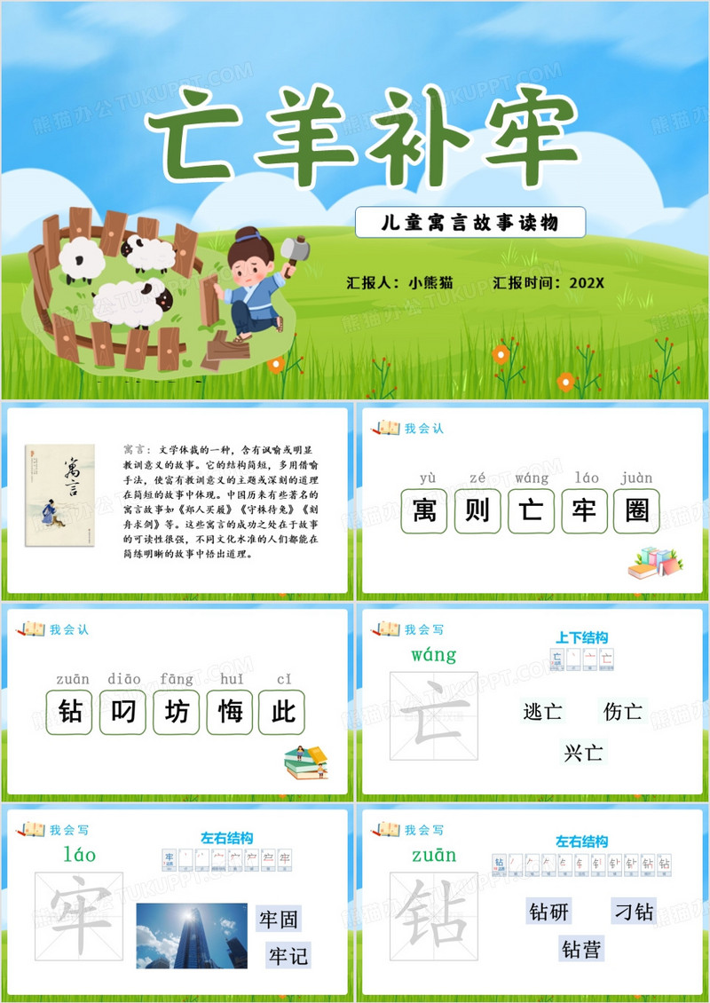 蓝色卡通风亡羊补牢寓言二则PPT模板