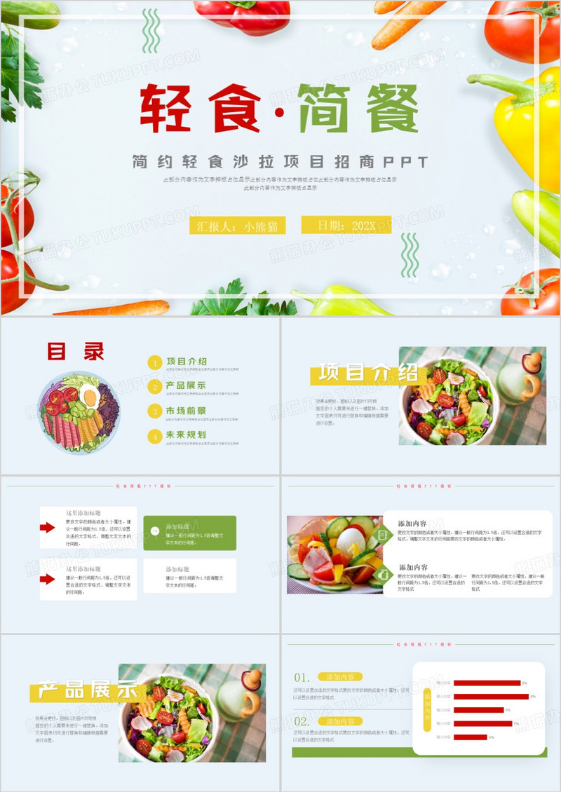 简约轻食简餐招商加盟PPT模板