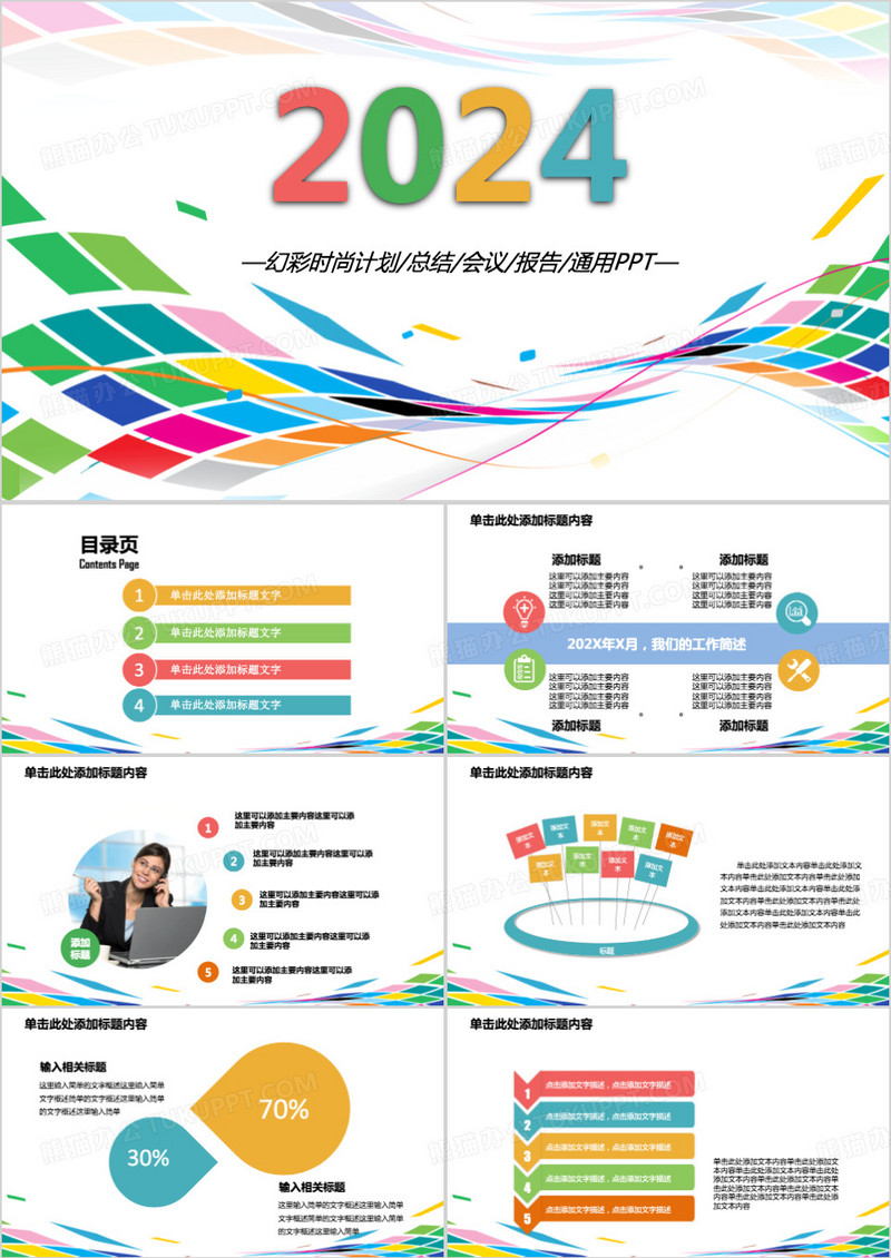 2024幻彩时尚计划总结会议报告PPT模板